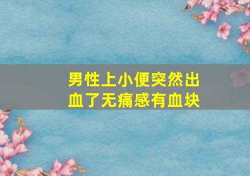 男性上小便突然出血了无痛感有血块