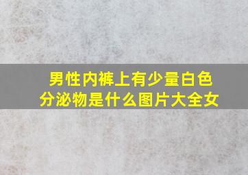 男性内裤上有少量白色分泌物是什么图片大全女