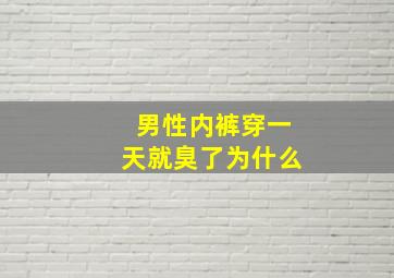 男性内裤穿一天就臭了为什么