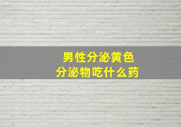 男性分泌黄色分泌物吃什么药