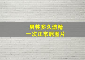 男性多久遗精一次正常呢图片