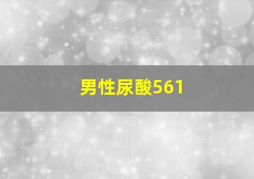 男性尿酸561