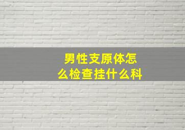 男性支原体怎么检查挂什么科