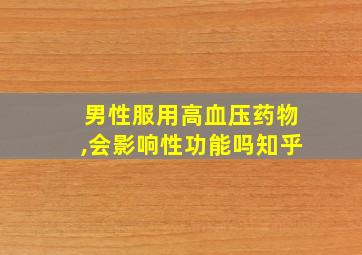 男性服用高血压药物,会影响性功能吗知乎