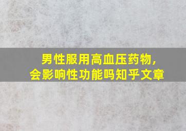 男性服用高血压药物,会影响性功能吗知乎文章