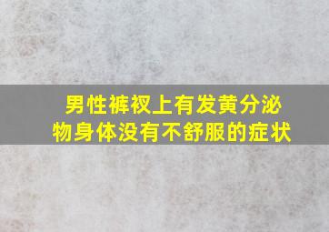 男性裤衩上有发黄分泌物身体没有不舒服的症状