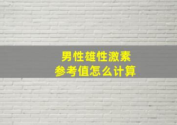 男性雄性激素参考值怎么计算