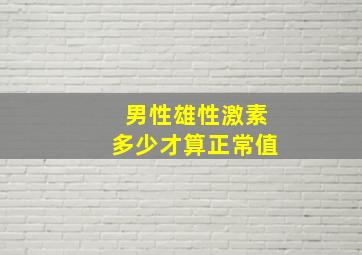 男性雄性激素多少才算正常值