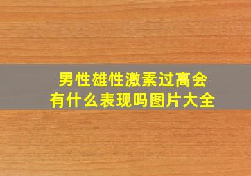 男性雄性激素过高会有什么表现吗图片大全