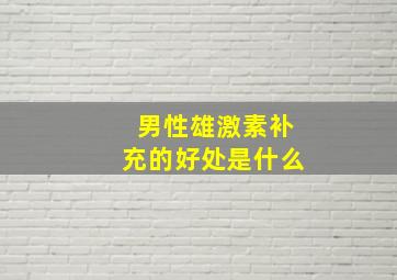 男性雄激素补充的好处是什么