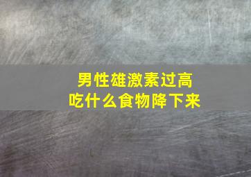 男性雄激素过高吃什么食物降下来