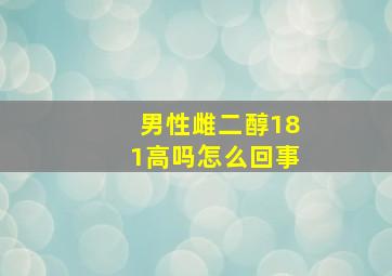 男性雌二醇181高吗怎么回事