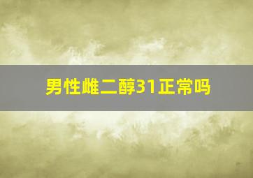 男性雌二醇31正常吗