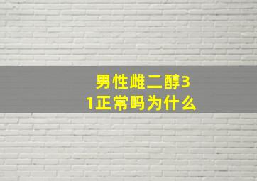 男性雌二醇31正常吗为什么