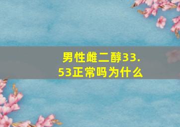 男性雌二醇33.53正常吗为什么