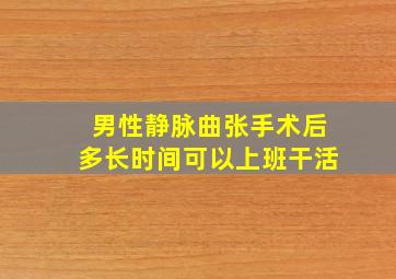 男性静脉曲张手术后多长时间可以上班干活