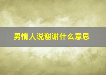 男情人说谢谢什么意思