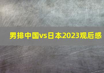 男排中国vs日本2023观后感