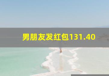 男朋友发红包131.40