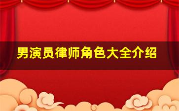 男演员律师角色大全介绍