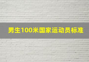 男生100米国家运动员标准