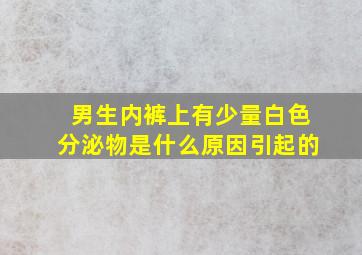 男生内裤上有少量白色分泌物是什么原因引起的