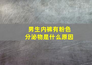 男生内裤有粉色分泌物是什么原因