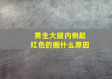 男生大腿内侧起红色的圈什么原因