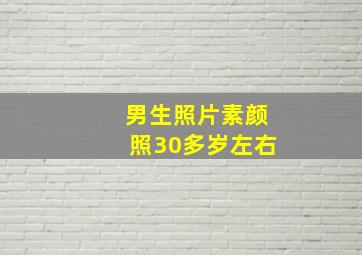 男生照片素颜照30多岁左右