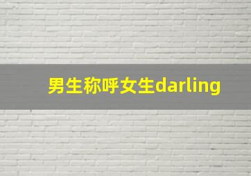 男生称呼女生darling