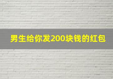 男生给你发200块钱的红包