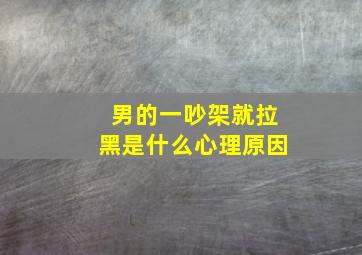 男的一吵架就拉黑是什么心理原因