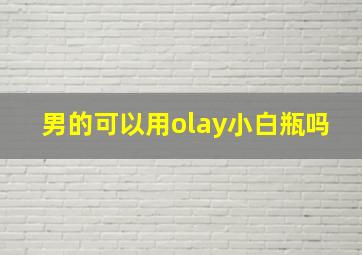 男的可以用olay小白瓶吗