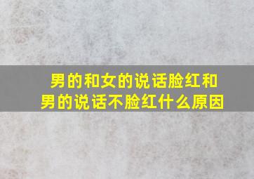 男的和女的说话脸红和男的说话不脸红什么原因