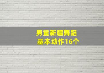 男童新疆舞蹈基本动作16个