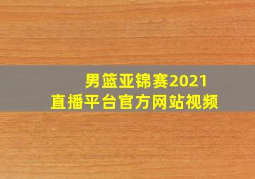 男篮亚锦赛2021直播平台官方网站视频