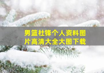 男篮杜锋个人资料图片高清大全大图下载