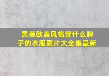 男装欧美风格穿什么牌子的衣服图片大全集最新