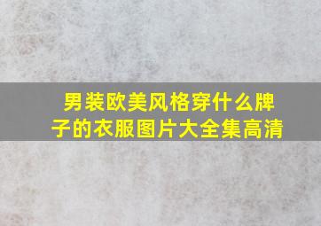 男装欧美风格穿什么牌子的衣服图片大全集高清