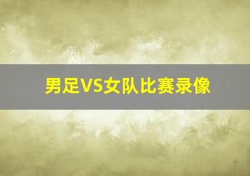 男足VS女队比赛录像