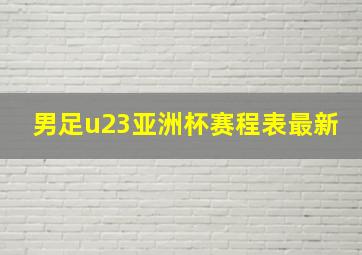 男足u23亚洲杯赛程表最新