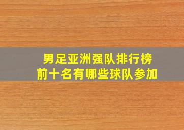 男足亚洲强队排行榜前十名有哪些球队参加