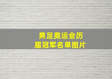 男足奥运会历届冠军名单图片