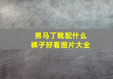 男马丁靴配什么裤子好看图片大全