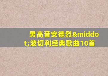 男高音安德烈·波切利经典歌曲10首