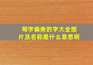 甸字偏旁的字大全图片及名称是什么意思啊