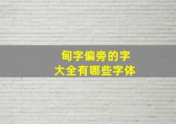 甸字偏旁的字大全有哪些字体