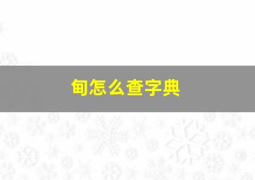 甸怎么查字典