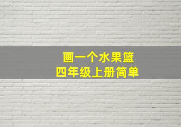 画一个水果篮四年级上册简单