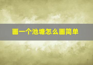 画一个池塘怎么画简单